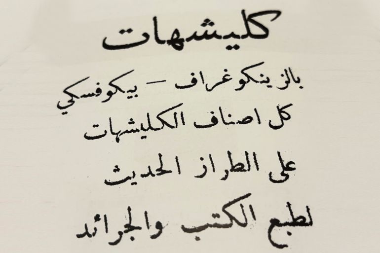 -أ إعلان لمعمل _بيكوفسكي_ في المصرارة عن الكلاشيهات (الجزيرة نت).