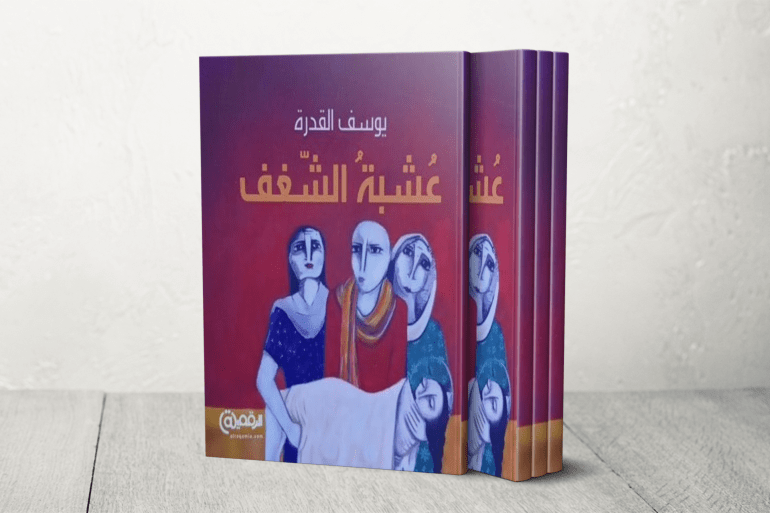 عشبة الشغف يوسف القدرة