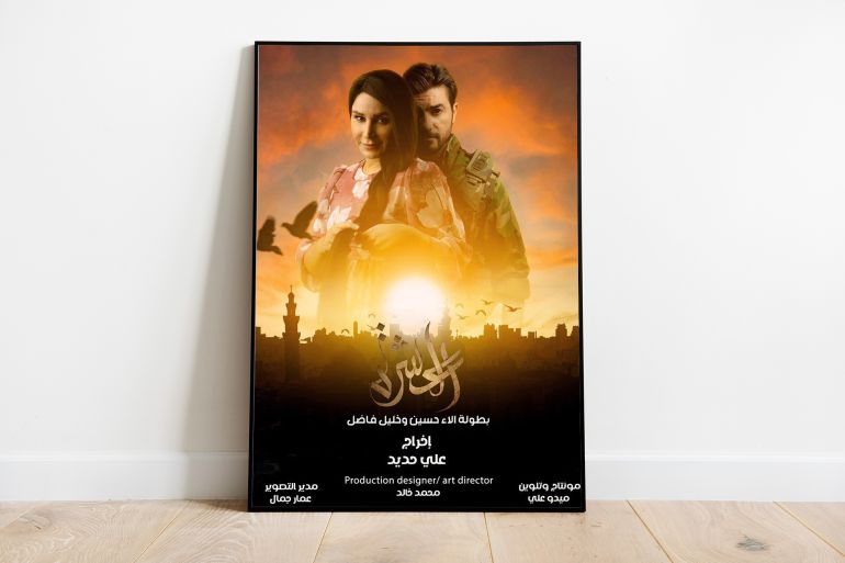 بوستر مسلسل العشرة