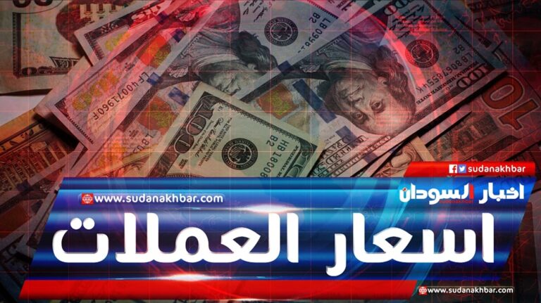 Currency-rates-in-Sudan-now-the-price-of-the-dollar-against-the-Sudanese-pound-now-and-the-saudi-riy.jpeg