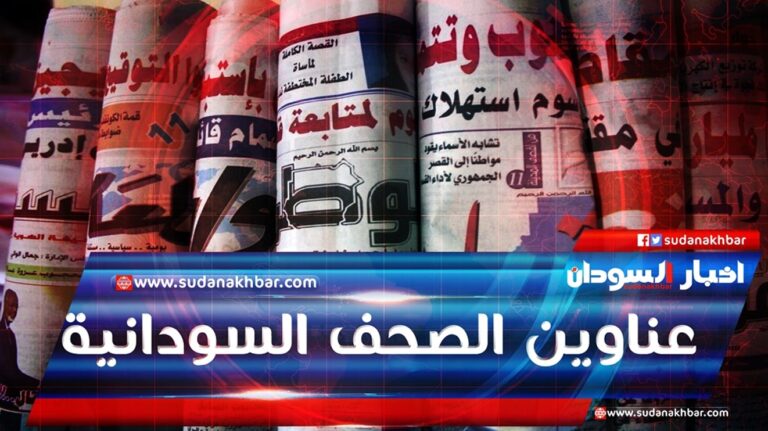 Headlines-of-Sudanese-political-newspapers-economics-.jpg
